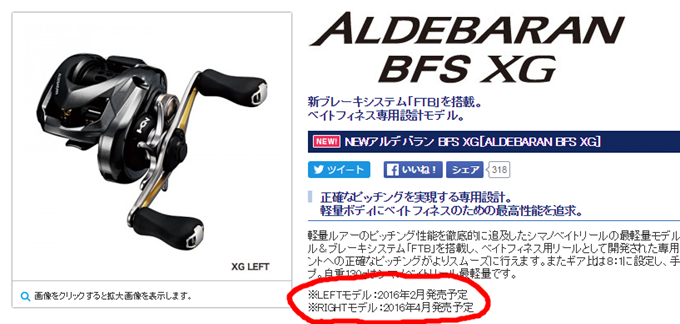 通例とは逆。「16アルデバラン BFS XG」は、 “左巻き” から発売 